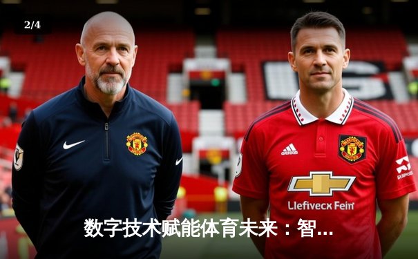 数字技术赋能体育未来：智能观赛体验的革新浪潮 - 2
