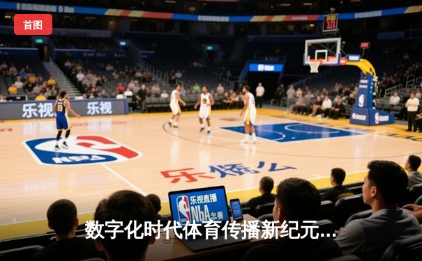 数字化时代体育传播新纪元：从二维码到沉浸式体验的变革之路