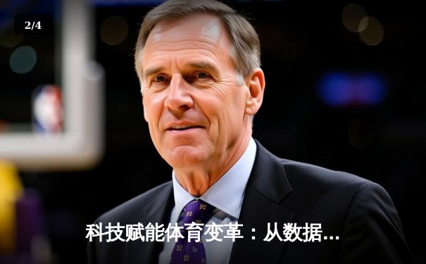 科技赋能体育变革：从数据革命到沉浸式体验的未来之路 - 2