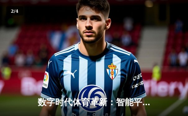 数字时代体育革新：智能平台如何重塑全民健身新生态 - 2