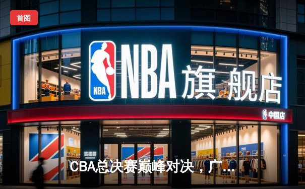 CBA总决赛巅峰对决，广东宏远加时险胜辽宁本钢夺队史第十二冠