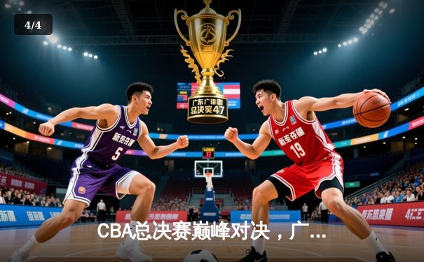 CBA总决赛巅峰对决，广东宏远加时险胜辽宁本钢夺队史第十二冠 - 4