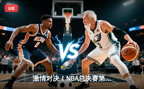 激情对决！NBA总决赛第三场勇士逆转凯尔特人，库里狂砍43分引领反击