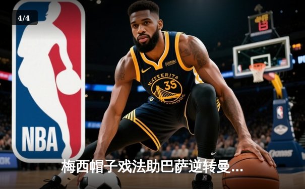 梅西帽子戏法助巴萨逆转曼城，欧冠半决赛上演进球盛宴 - 4