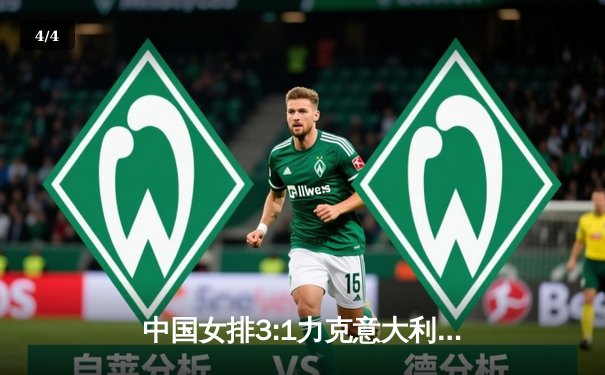 中国女排3:1力克意大利 朱婷独揽28分率队挺进世联赛四强 - 4