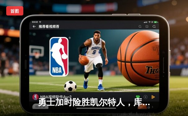 勇士加时险胜凯尔特人，库里43分导演惊天逆转