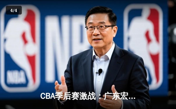 CBA季后赛激战：广东宏远逆转辽宁本钢，易建联关键三分锁定胜局 - 4