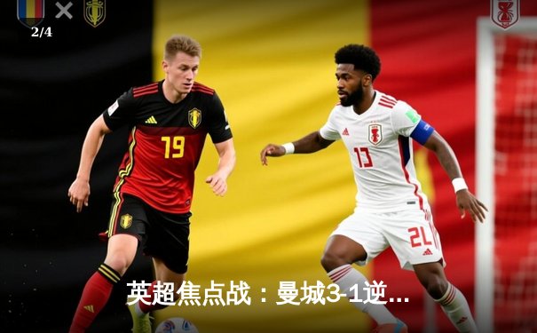 英超焦点战：曼城3-1逆转曼联，哈兰德双响领跑射手榜 - 2