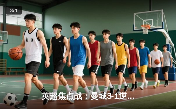 英超焦点战：曼城3-1逆转曼联，哈兰德双响领跑射手榜 - 3