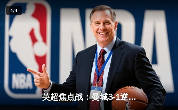 英超焦点战：曼城3-1逆转曼联，哈兰德双响领跑射手榜 - 4