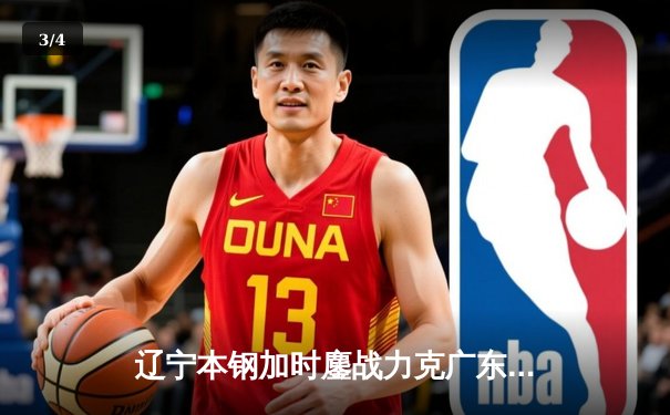 辽宁本钢加时鏖战力克广东东莞大益，赵继伟33分导演惊天逆转 - 3