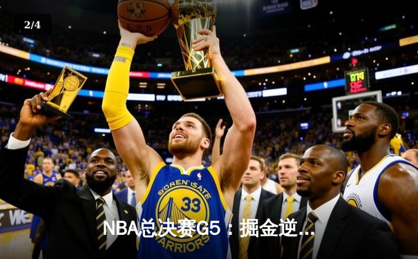 NBA总决赛G5：掘金逆转热火夺赛点 约基奇创历史三双纪录 - 2