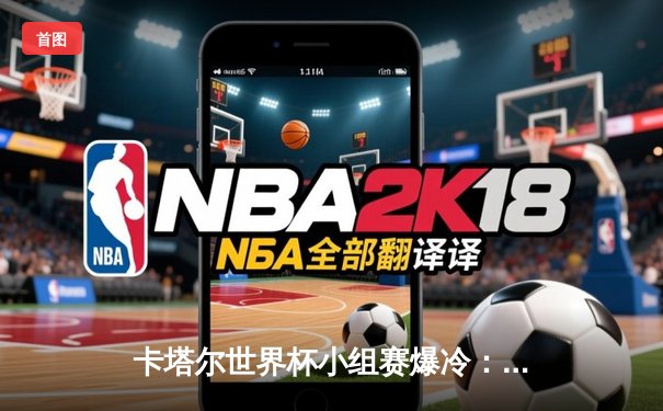 卡塔尔世界杯小组赛爆冷：日本队2-1逆转德国，亚洲足球迎来历史性时刻