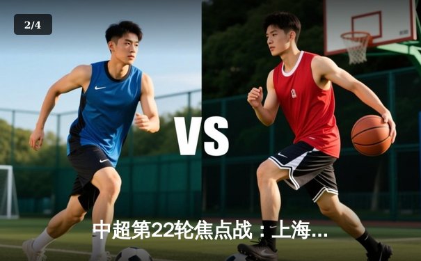 中超第22轮焦点战：上海海港3-2险胜山东泰山，武磊破门领跑射手榜 - 2