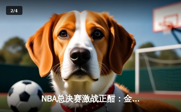 NBA总决赛激战正酣：金州勇士客场加时险胜波士顿凯尔特人，库里狂砍43分创纪录 - 2