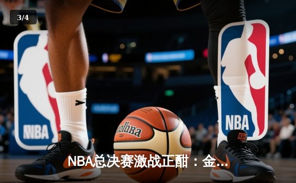 NBA总决赛激战正酣：金州勇士客场加时险胜波士顿凯尔特人，库里狂砍43分创纪录 - 3
