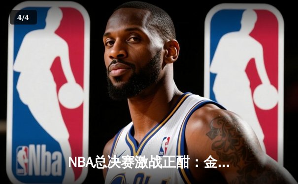 NBA总决赛激战正酣：金州勇士客场加时险胜波士顿凯尔特人，库里狂砍43分创纪录 - 4