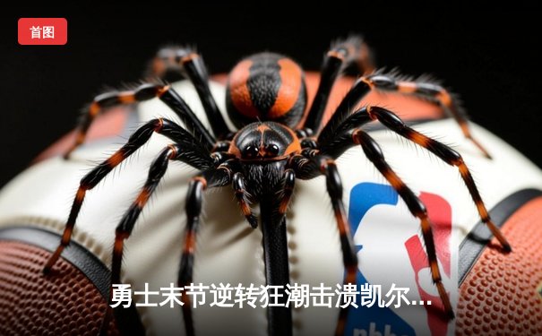 勇士末节逆转狂潮击溃凯尔特人，库里40分创总决赛三分新纪录