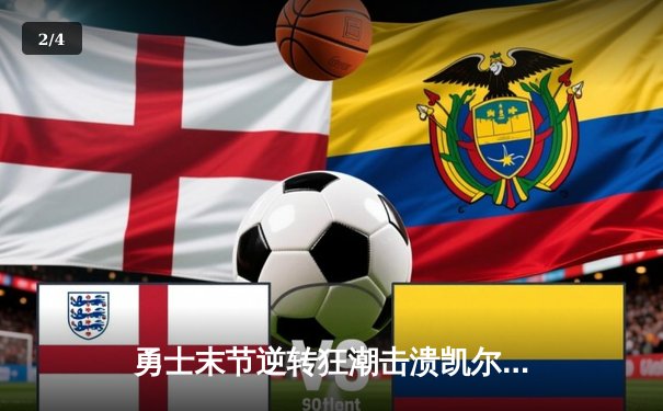 勇士末节逆转狂潮击溃凯尔特人，库里40分创总决赛三分新纪录 - 2