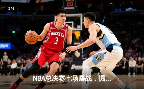 NBA总决赛七场鏖战，掘金加时险胜凯尔特人夺得队史首冠 - 2