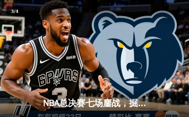 NBA总决赛七场鏖战，掘金加时险胜凯尔特人夺得队史首冠 - 3