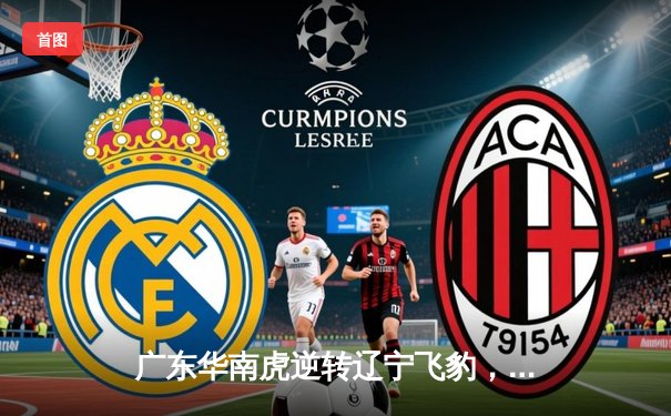 广东华南虎逆转辽宁飞豹，豪取CBA总决赛开门红