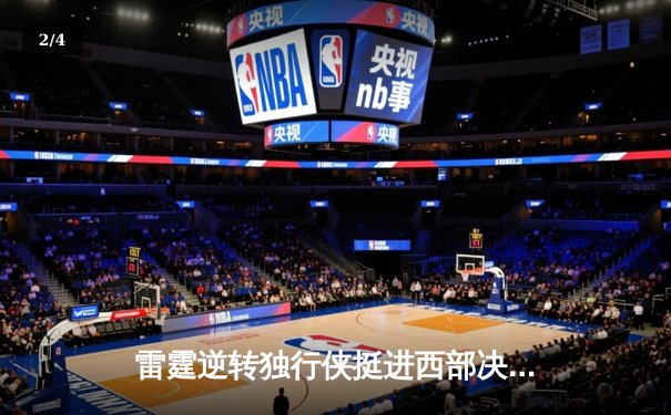 雷霆逆转独行侠挺进西部决赛，亚历山大40分主宰生死战 - 2