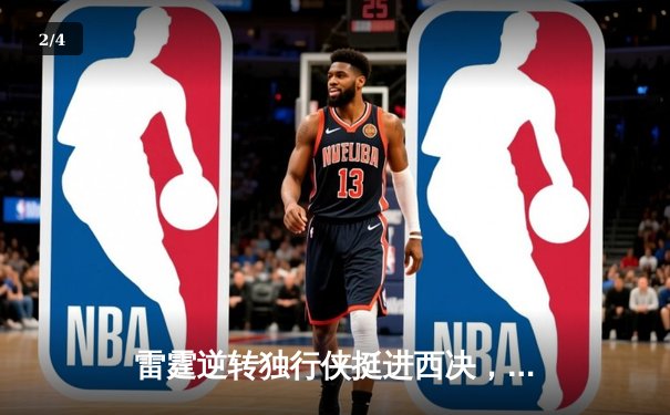 雷霆逆转独行侠挺进西决，亚历山大34分主宰生死战 - 2