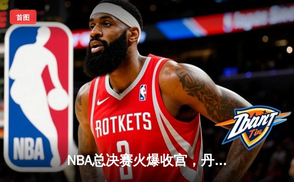 NBA总决赛火爆收宫，丹佛掘金94-89险胜热火首夺总冠军，约基奇28+16荣膺FMVP