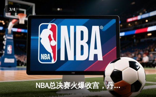 NBA总决赛火爆收宫，丹佛掘金94-89险胜热火首夺总冠军，约基奇28+16荣膺FMVP - 3