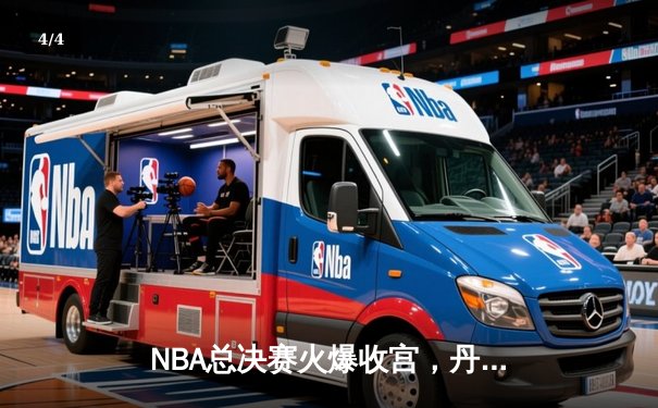 NBA总决赛火爆收宫，丹佛掘金94-89险胜热火首夺总冠军，约基奇28+16荣膺FMVP - 4