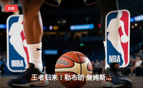 王者归来！勒布朗·詹姆斯狂砍40+三双率湖人加时险胜勇士，系列赛战至3-3