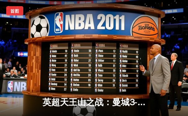 英超天王山之战：曼城3-1逆转曼联，哈兰德双响锁定胜局