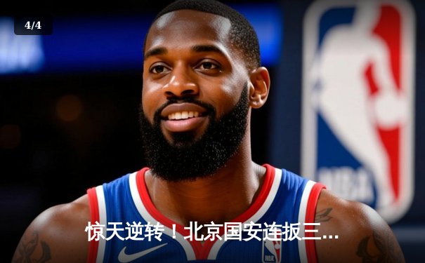 惊天逆转！北京国安连扳三球3-2力克上海海港，张玉宁梅开二度成关键先生 - 4