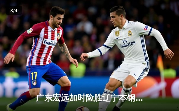 广东宏远加时险胜辽宁本钢，胡明轩35分导演惊天逆转 - 3